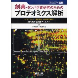 創薬・タンパク質研究のためのプロテオミクス解析 バイオマーカー・標的探索，作用機序解析の研究戦略と実践マニュアル｜ggking