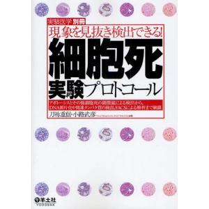 現象を見抜き検出できる!細胞死実験プロトコール アポトーシスとその他細胞死の顕微鏡による検出から，DNA断片化や関連タンパク質の検出，FACSによる解析まで...｜ggking