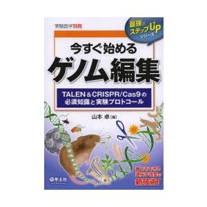 今すぐ始めるゲノム編集 TALEN ＆ CRISPR／Cas9の必須知識と実験プロトコール｜ggking