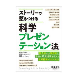 ストーリーで惹きつける科学プレゼンテーション法 魅力的かつ論理的に自身の研究成果を伝える世界標準のフ...