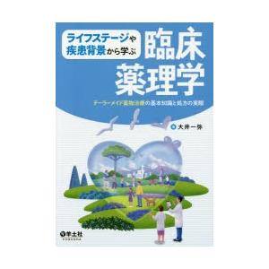 ライフステージや疾患背景から学ぶ臨床薬理学 テーラーメイド薬物治療の基本知識と処方の実際｜ggking