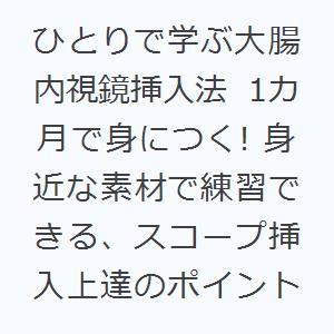 ひとりで学ぶ大腸内視鏡挿入法 1カ月で身につく! 身近な素材で練習できる、スコープ挿入上達のポイント｜ggking