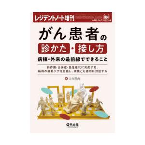 がん患者の診かた・接し方 病棟・外来の最前線でできること 副作用・合併症・急性症状に対応する、納得の...