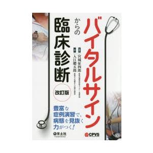 バイタルサインからの臨床診断 豊富な症例演習で、病態を見抜く力がつく!｜ggking