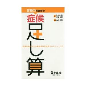 診断力を鍛える!症候足し算 症候の組合せから鑑別疾患を想起するトレーニング