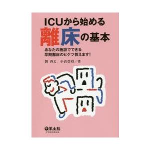 ICUから始める離床の基本 あなたの施設でできる早期離床のヒケツ教えます!｜ggking