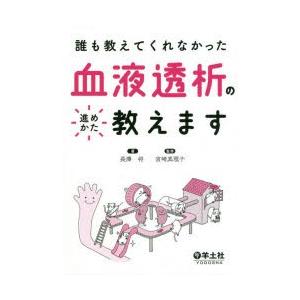 誰も教えてくれなかった血液透析の進めかた教えます
