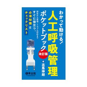 わかって動ける!人工呼吸管理ポケットブック 設定から管理・トラブル対応まですぐに役立つ、必須知識とチェックリスト