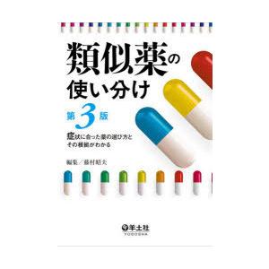 類似薬の使い分け 症状に合った薬の選び方とその根拠がわかる｜ggking