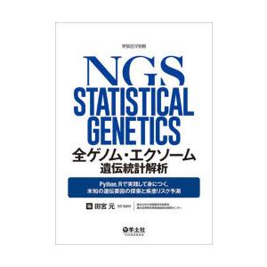 全ゲノム・エクソーム遺伝統計解析 Python，Rで実践して身につく，未知の遺伝要因の探索と疾患リス...