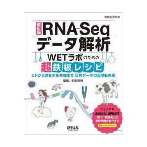RNA-Seqデータ解析 WETラボのための超鉄板レシピ ヒトから非モデル生物まで公共データの活用も...