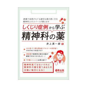 しくじり症例から学ぶ精神科の薬 病棟で自信がもてる適切な薬の使い方を精神科エキスパートが教えます