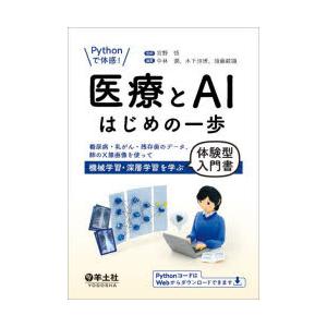 Pythonで体感!医療とAIはじめの一歩 糖尿病・乳がん・残存歯のデータ、肺のX線画像を使って機械...
