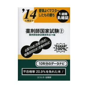 薬剤師国家試験 要領よくマスターしたもの勝ち 〔2014〕-2｜ggking