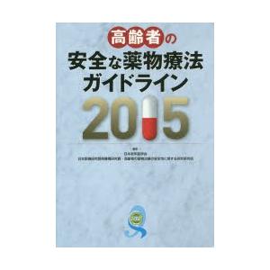 高齢者の安全な薬物療法ガイドライン 2015｜ggking