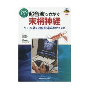 うまくいく!超音波でさがす末梢神経 100％効く四肢伝達麻酔のために