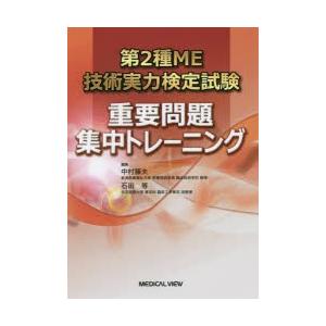 第2種ME技術実力検定試験重要問題集中トレーニング｜ggking