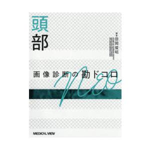 頭部画像診断の勘ドコロNEO