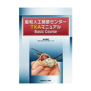 阪和人工関節センターTKAマニュアル Basic Course