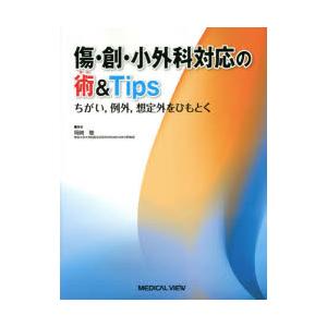 傷・創・小外科対応の術＆Tips ちがい，例外，想定外をひもとく｜ggking