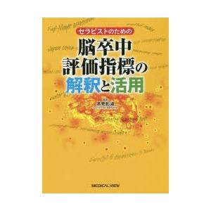 セラピストのための脳卒中評価指標の解釈と活用