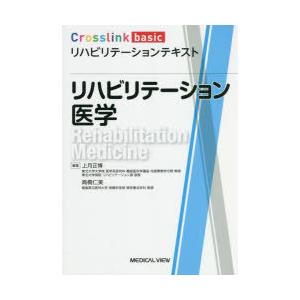 リハビリテーション医学