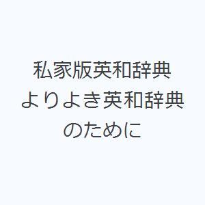 私家版英和辞典 よりよき英和辞典のために｜ggking