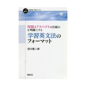 時制とアスペクトの仕組みを明確にする学習英文法のフォーマット