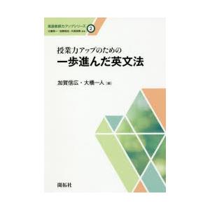 授業力アップのための一歩進んだ英文法