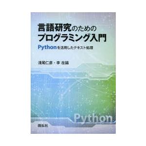 言語研究のためのプログラミング入門 Pythonを活用したテキスト処理