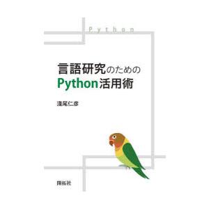言語研究のためのPython活用術