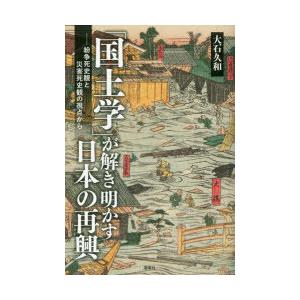 「国土学」が解き明かす日本の再興 紛争死史観と災害死史観の視点から