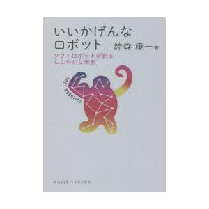 いいかげんなロボット ソフトロボットが創るしなやかな未来