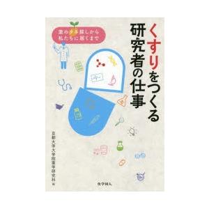 くすりをつくる研究者の仕事 薬のタネ探しから私たちに届くまで｜ggking