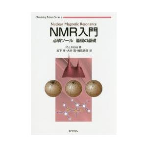 NMR入門 必須ツール基礎の基礎