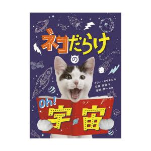 ネコだらけのOh!宇宙