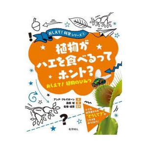 植物がハエを食べるってホント? おしえて!植物のひみつ