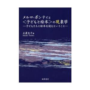 メルロ＝ポンティと〈子どもと絵本〉の現象学 子どもたちと絵本を読むということ