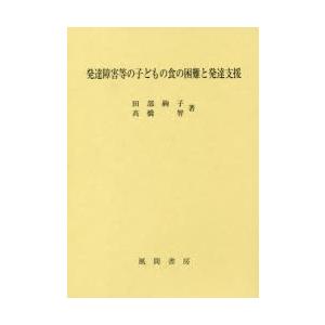 発達障害等の子どもの食の困難と発達支援