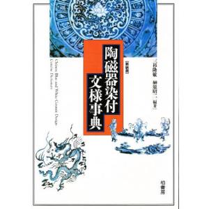 陶磁器染付文様事典 新装版｜ggking