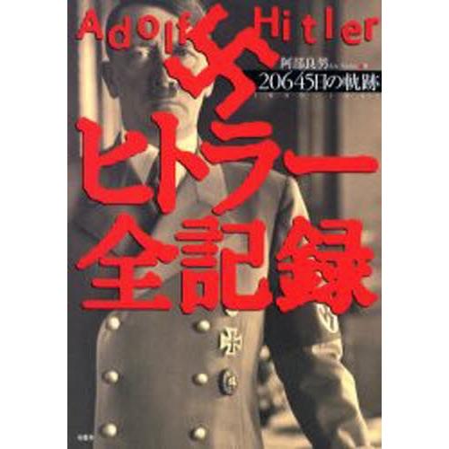 ヒトラー全記録 20645日の軌跡 1889-1945