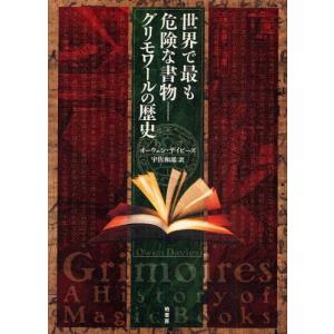 世界で最も危険な書物-グリモワールの歴史の商品画像