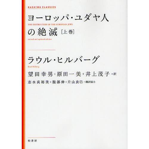 ヨーロッパ・ユダヤ人の絶滅 上巻 新装版