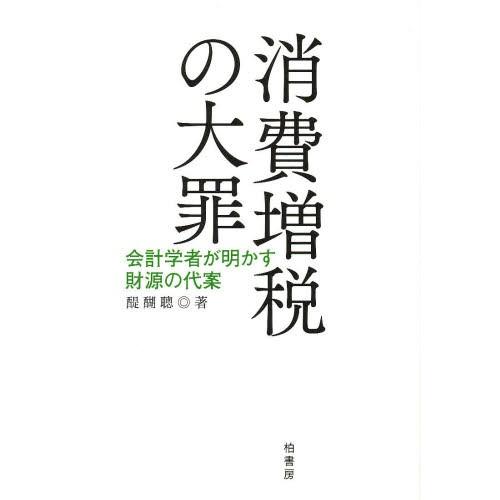 消費増税の大罪 会計学者が明かす財源の代案