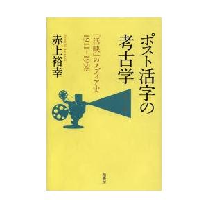 ポスト活字の考古学 「活映」のメディア史1911-1958｜ggking