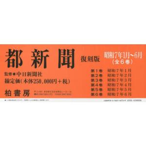 都新聞 昭和7年1月〜6月 復刻版 6巻セット｜ggking