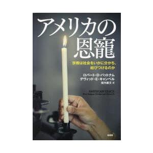 アメリカの恩寵 宗教は社会をいかに分かち、結びつけるのか