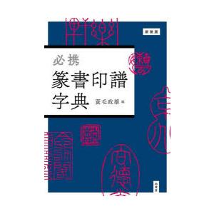 必携 篆書印譜字典 必携篆書印譜字典 新装版/蓑毛政雄 : bookfanプレミアム - 通販