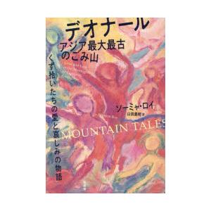 デオナール アジア最大最古のごみ山 くず拾いたちの愛と哀しみの物語｜ggking