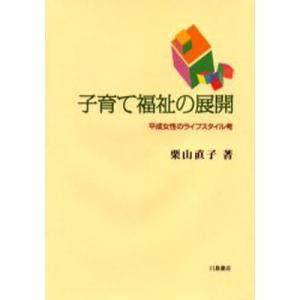 子育て福祉の展開 平成女性のライフスタイル考｜ggking